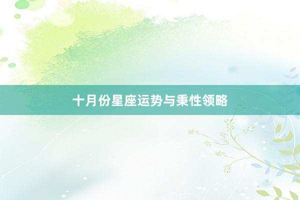 十月份星座运势与秉性领略