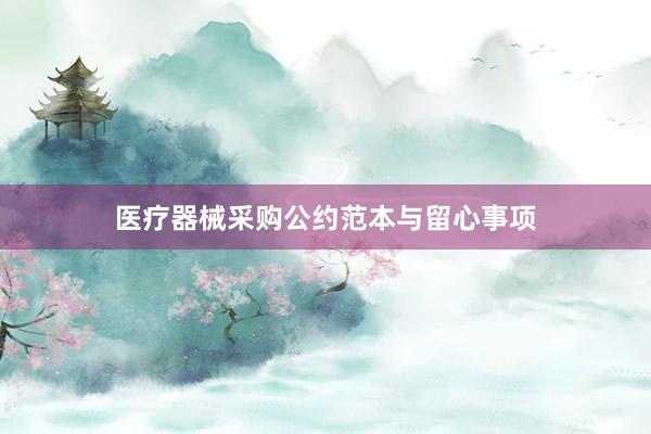 医疗器械采购公约范本与留心事项