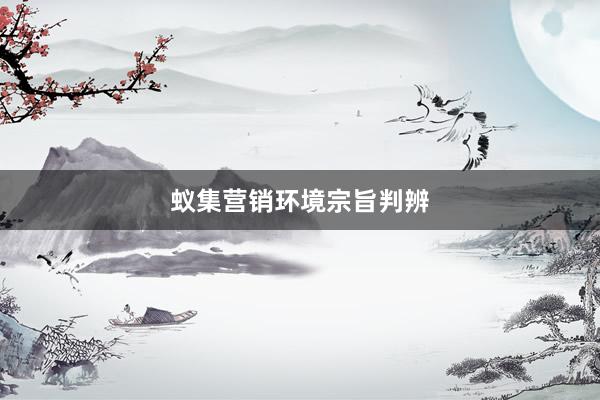 蚁集营销环境宗旨判辨