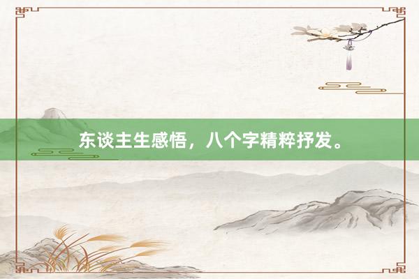 东谈主生感悟，八个字精粹抒发。